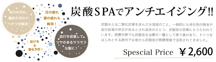 headcare ヘッドケア 炭酸SPAでアンチエイジング