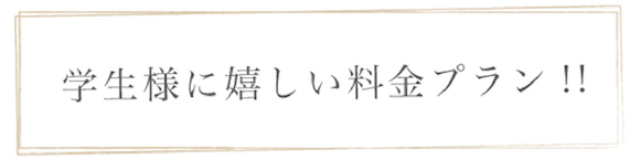 学生様に嬉しい料金プラン