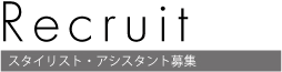 FAb,スタイリスト募集,アシスタント募集